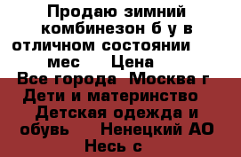 Продаю зимний комбинезон б/у в отличном состоянии 62-68( 2-6мес)  › Цена ­ 1 500 - Все города, Москва г. Дети и материнство » Детская одежда и обувь   . Ненецкий АО,Несь с.